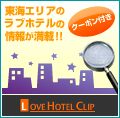 ラブホテルクリップ