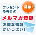 メルマガ