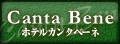 カンタベーネ