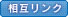 相互リンク