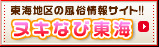「ヌキなび東海」名古屋･尾張･三河･岐阜･三重･浜松の風俗情報