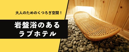 大人のためのくつろぎ空間！岩盤浴のあるラブホテル