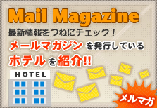 メルマガを発行しているラブホテル特集!!