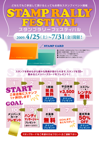 スタンプラリー フェスティバル