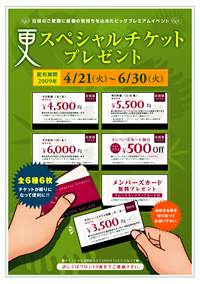 スペシャルチケットプレゼント