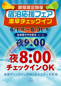 宿泊応援フェア