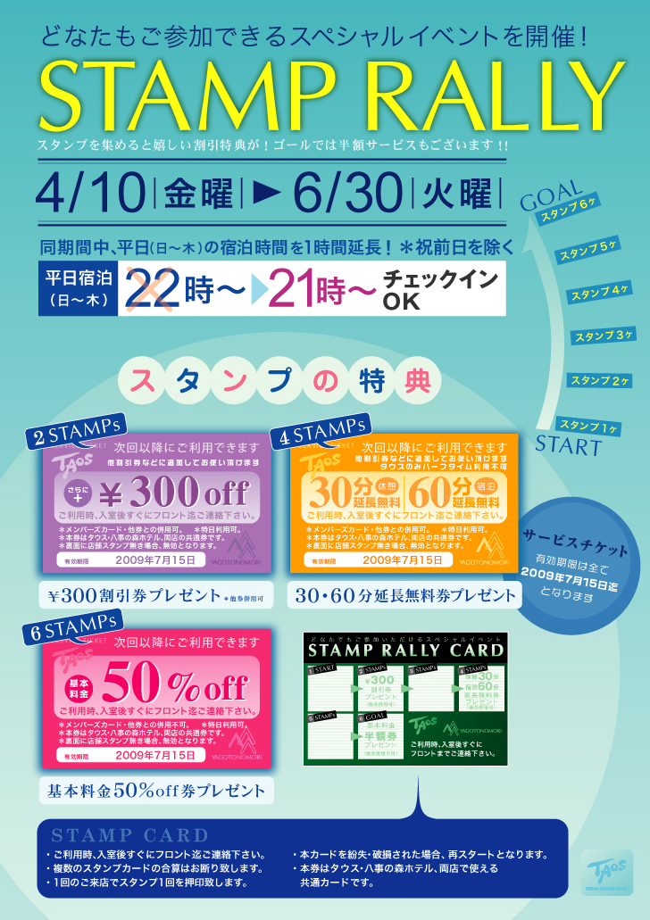 スタンプラリー