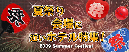 夏祭り会場に近いラブホテル特集