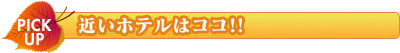 近いラブホテルはここ!