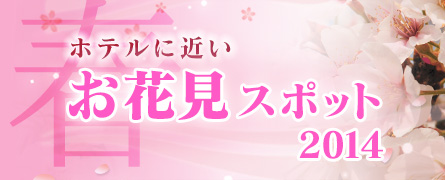 ラブホテルに近いお花見スポット