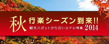 紅葉スポットに近いラブホテル特集2012