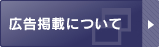 広告掲載について