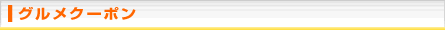 グルメクーポンタイトル