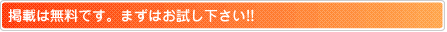 掲載は無料です。まずはお試し下さい