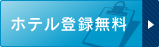 ラブホテル登録（無料）