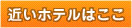 近いラブホテルはここ