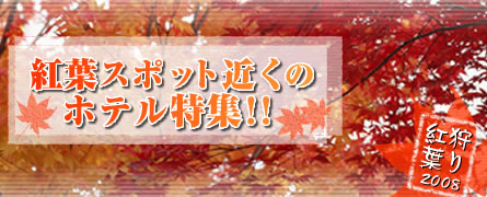 紅葉スポット近くのラブホテル特集